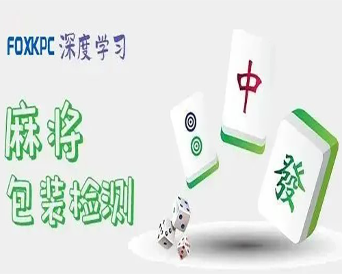 FOXKPC深度學(xué)習在麻将包裝(zhuāng)檢測中(zhōng)的應用(yòng)